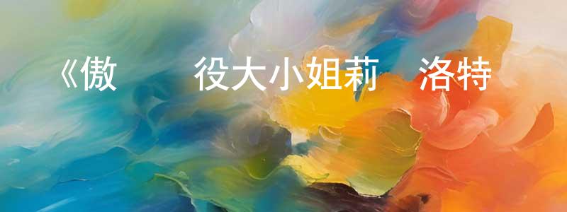 陳立勛的動漫綜藝大全,《傲嬌惡役大小姐莉澤洛特與實況轉播遠藤君和解說員小林》詳情介紹_傲嬌惡役大小姐莉澤洛特與實況轉播遠藤君和解說員小林已完結在線觀看_傲嬌惡役大小姐莉澤洛特與實況轉播遠藤君和解說員小林迅雷下載_日漫